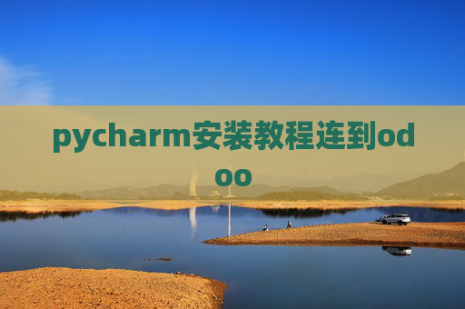 pycharm安装教程连到odoo
