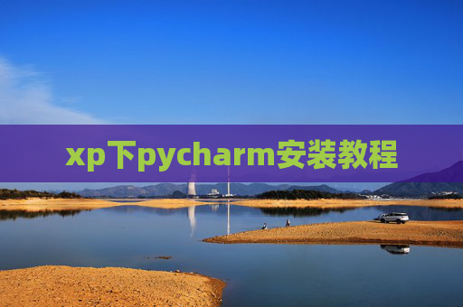 xp下pycharm安装教程 xp下pycharm安装教程